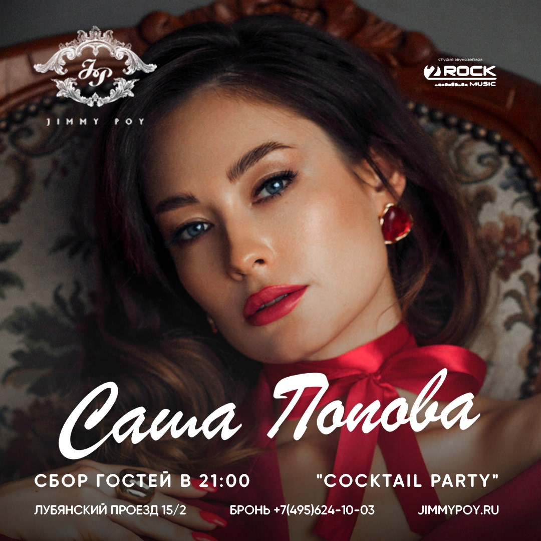 Саша Попова - Cocktail Party